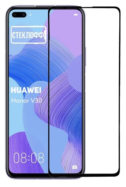 Защитное стекло для Huawei Honor V30 c полным покрытием серия Стеклофф Base
