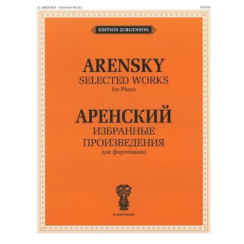 J0012 Аренский А. С. Избранные произведения. Для фортепиано, издательство П. Юргенсон