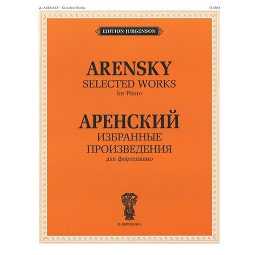 издательство п юргенсон 15832ию балакирев м избранные произведения для фортепиано издательство п юргенсон J0012 Аренский А. С. Избранные произведения. Для фортепиано, издательство П. Юргенсон