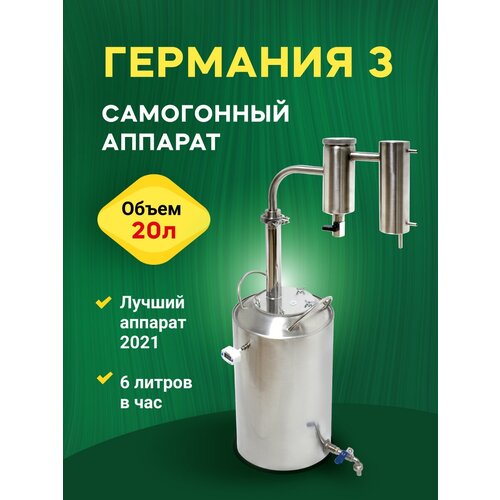 Самогонный аппарат Германия 3 20 л домашний Дистиллятор с сухопарником и холодильником для самогоноварения 999000₽