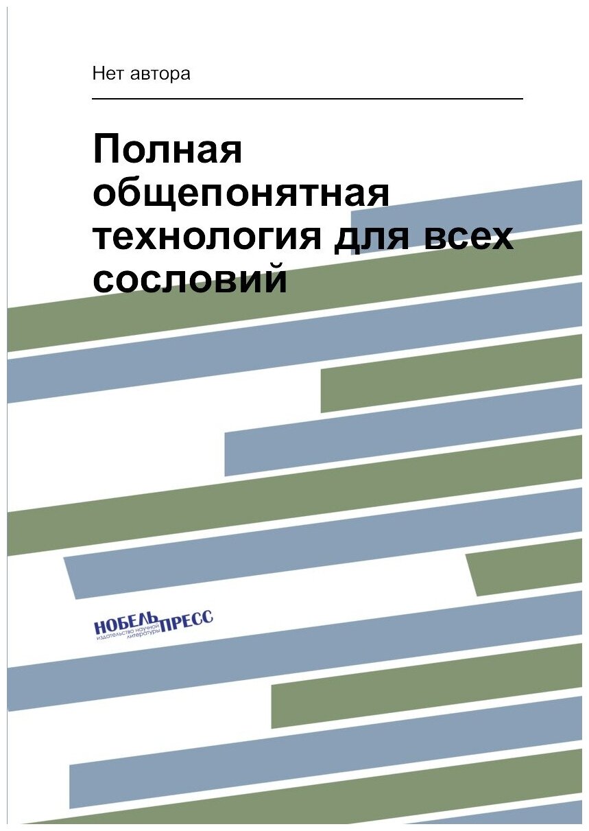 Книга Полная общепонятная технология для всех сословий - фото №1