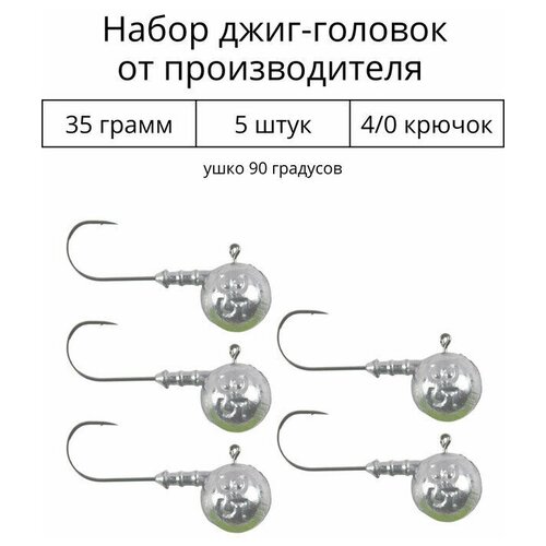 Джиг головка 35 грамм 5 шт крючок 4/0 .90 градусов.
