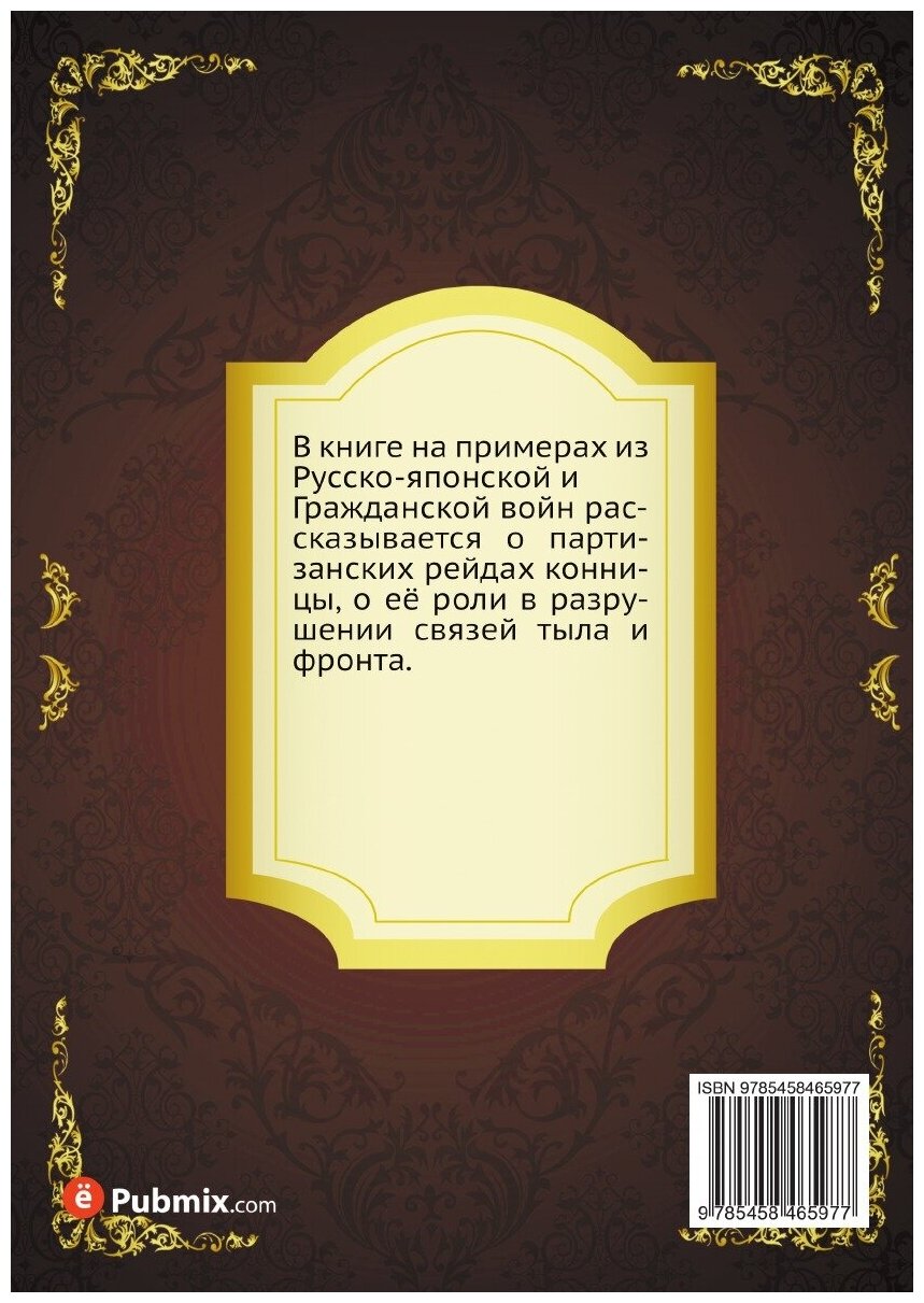 Книга Рейды конницы. Библиотека красноармейца - фото №2