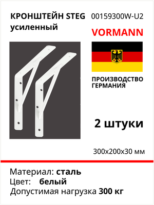 Кронштейн Vormann Steg усиленный 300х200х30х4 мм, оцинкованный, цвет: белый, 300 кг, 2 шт, 00159 300 W_U2
