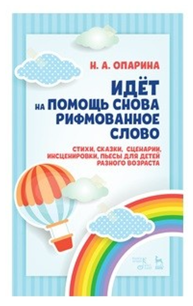 Идёт на помощь снова рифмованное слово. Стихи, сказки, сценарии, инсценировки, пьесы для детей разн. - фото №1