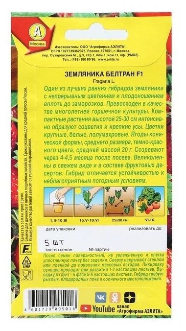 Семена Агрофирма АЭЛИТА Земляника ремонтантная крупноплодная Белтран F1 5 