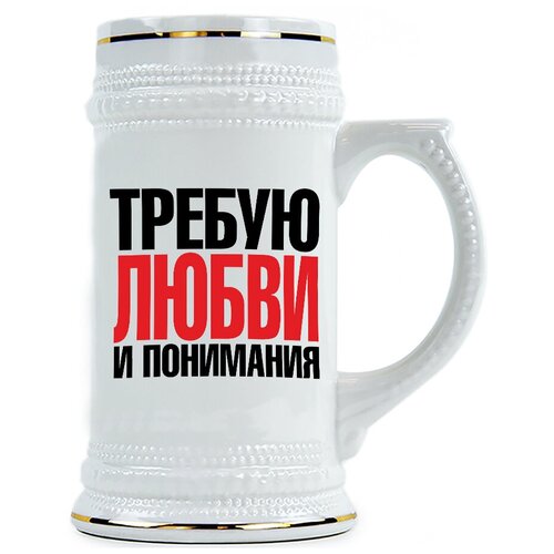 фото Пивная кружка требую любви и понимания drabs