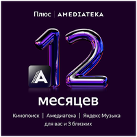 Подписка Плюс с Амедиатекой на 12 месяцев