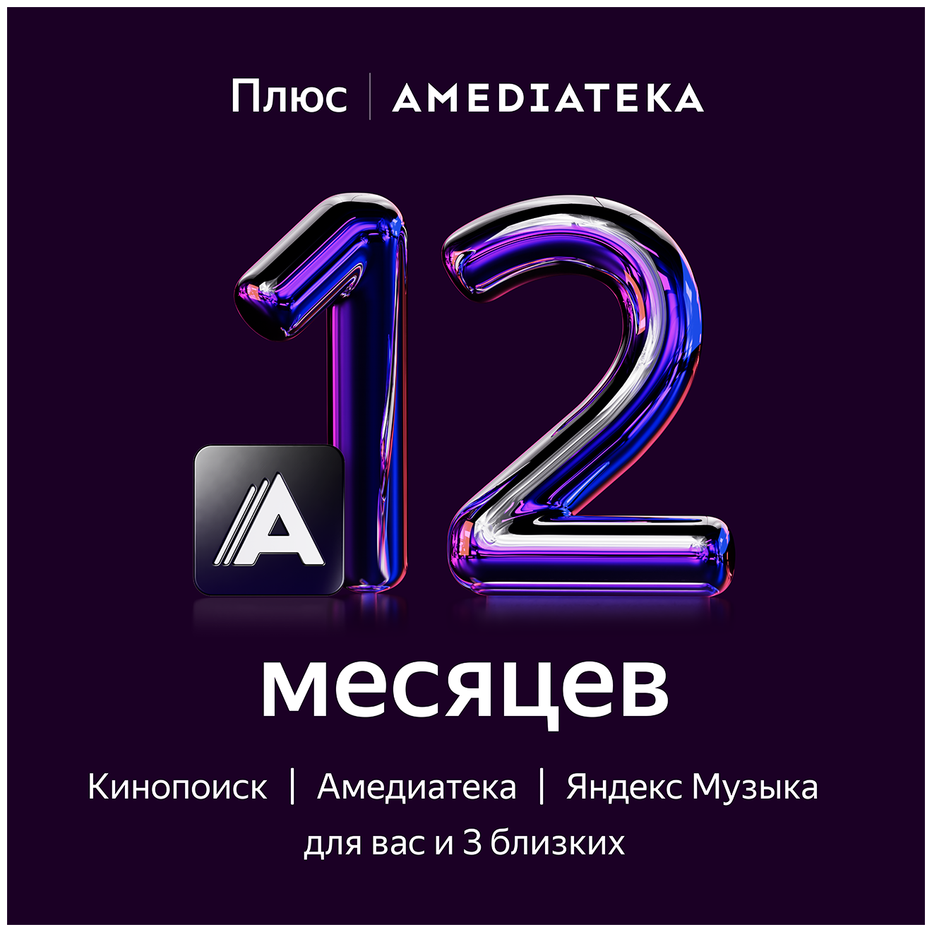 Подписка Плюс с Амедиатекой на 12 месяцев