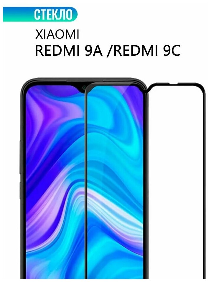 Защитное стекло для Xiaomi Redmi 9A / 9С, с черной рамкой, стеклович