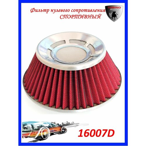 Воздушный фильтр нулевого сопротивления Нулевик красный-хром 100 мм закрытый сетка Автомобильные товары. Расходники.