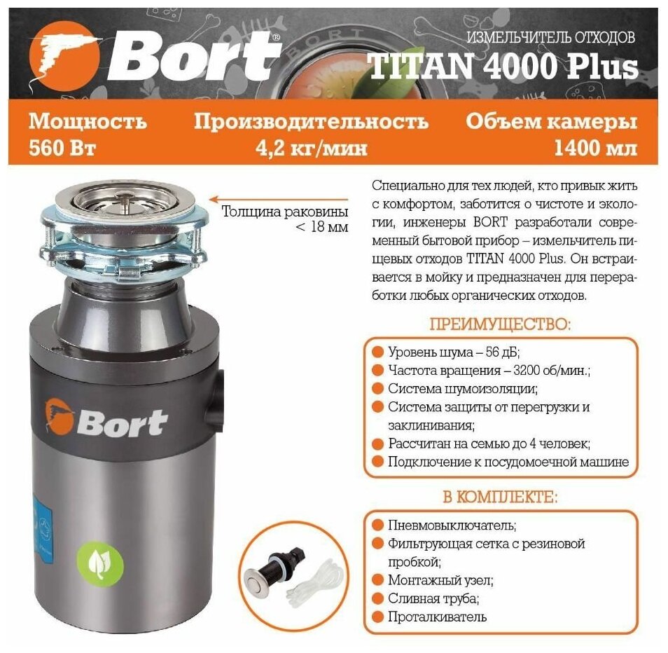 BORT TITAN 4000 PLUS Измельчитель пищевых отходов