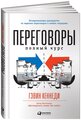 Кеннеди Г. "Переговоры: Полный курс. 7-е изд."