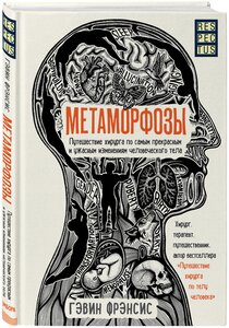 Фрэнсис Г. Метаморфозы. Путешествие хирурга по самым прекрасным и ужасным изменениям человеческого тела