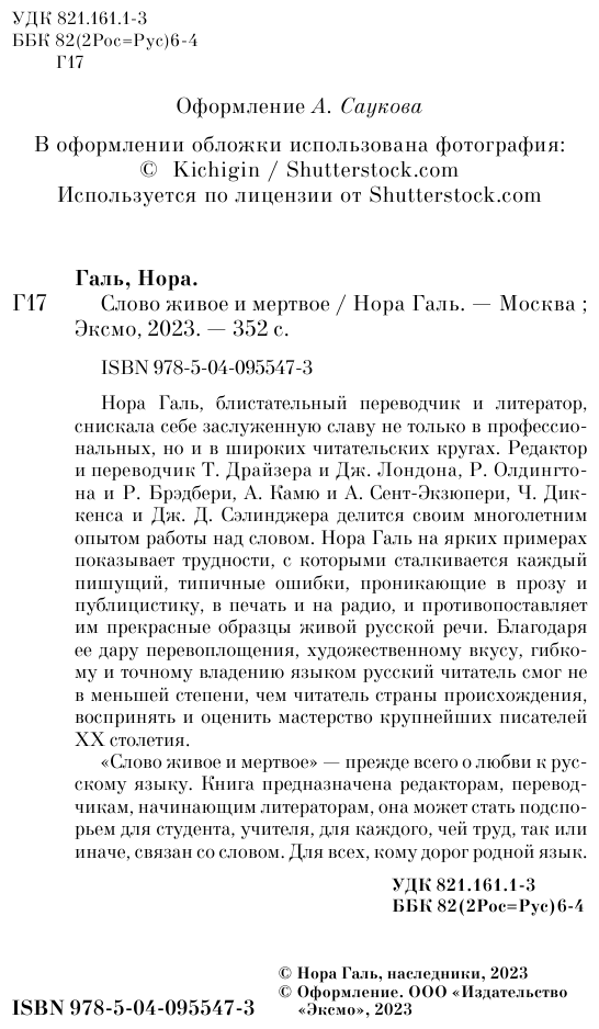 Слово живое и мертвое (Галь Нора) - фото №8