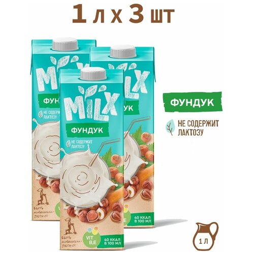 Растительное молоко из фундука, без сахара MILX 1,0л*3 шт