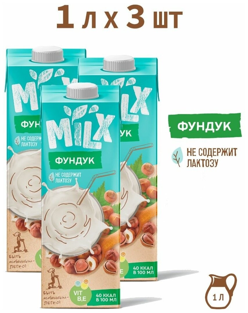 Растительное молоко из фундука, без сахара MILX 1,0л*3 шт - фотография № 1