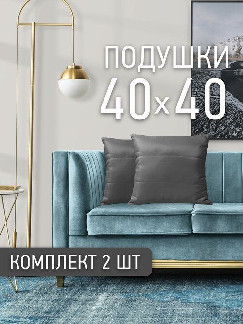 Комплект декоративных подушек Ol-Tex Карлесграс 40x40 см. (2 шт.) (темно-серый) / Набор из 2х подушек Ол-Текс Карлесграс 40 x 40 см.