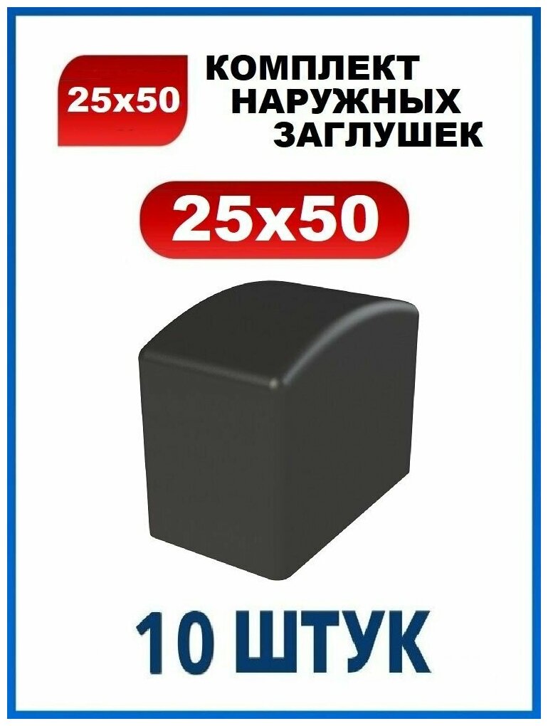 фото Заглушка 25х50 наружная квадратная для профильной трубы 25х50 мм (10 шт.)