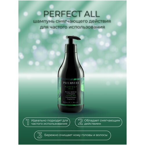 PAUL RIVERA PERFECT ALL SOFTENING SHAMPOO, 350 ML-Шампунь смягчающего действия для частого использования с экстрактами гамамелиса и мирта, 350 мл