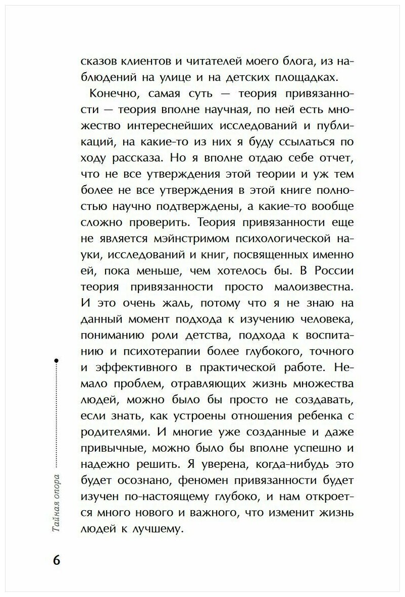 Тайная опора. Привязанность в жизни ребенка - фото №9