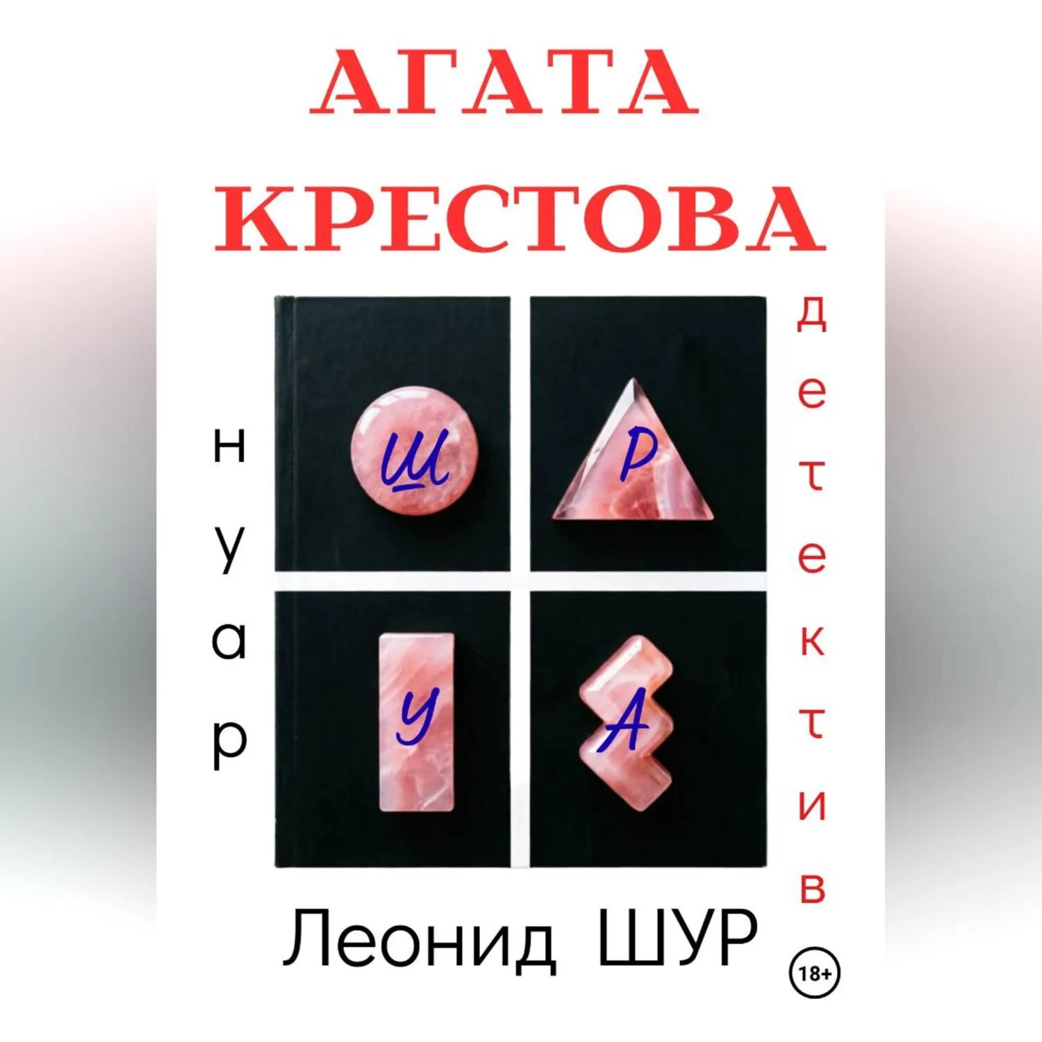 Агата крестова [Аудиокнига]