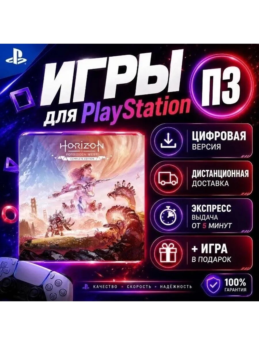 Хорайзон 2 complete PS5 цифровая версия п3