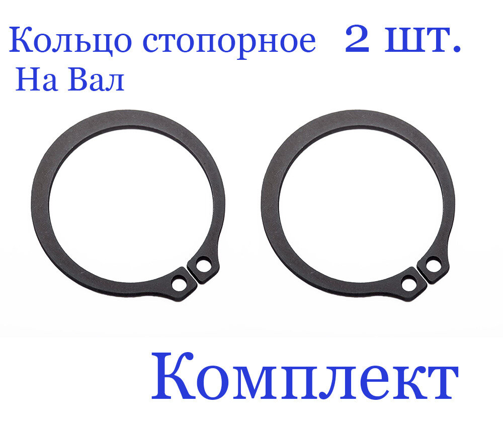 Кольцо стопорное, наружное, на вал 22 мм. х 1,2 мм, ГОСТ 13942-86/DIN 471 (2 шт.)