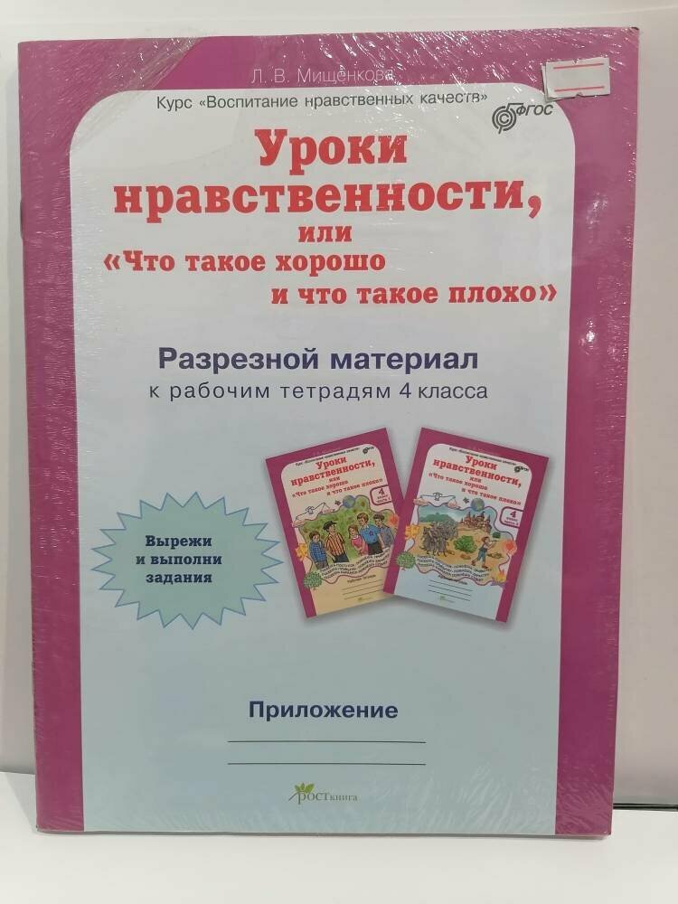 Уроки нравственности. 4 класс. Рабочая тетрадь в 2-х частях + разрезной материал - фото №6