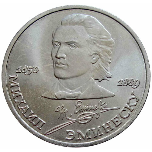 1 рубль 1989 Эминеску UNC