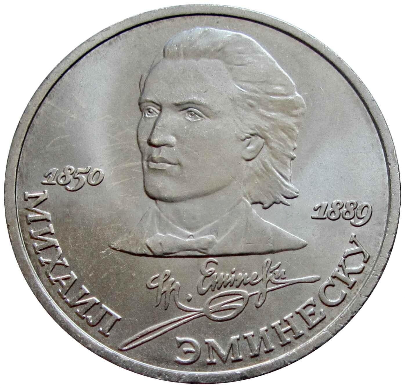 1 рубль 1989 Эминеску UNC