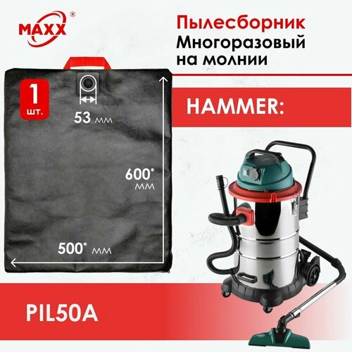 Мешок - пылесборник многоразовый на молнии для пылесоса HAMMER PIL50A, 196420