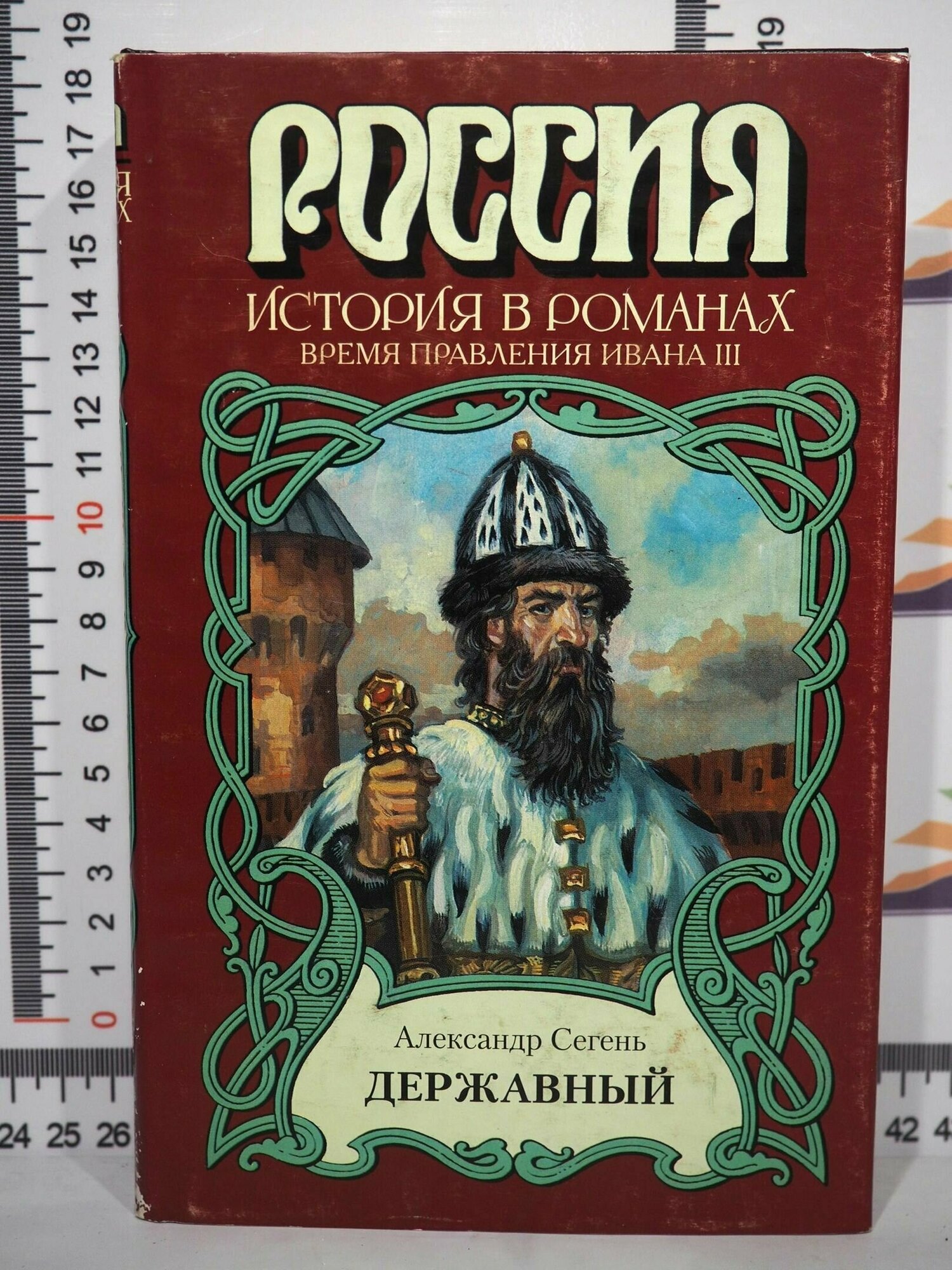 А. Ю. Сегень / Державный / Россия / История в романах