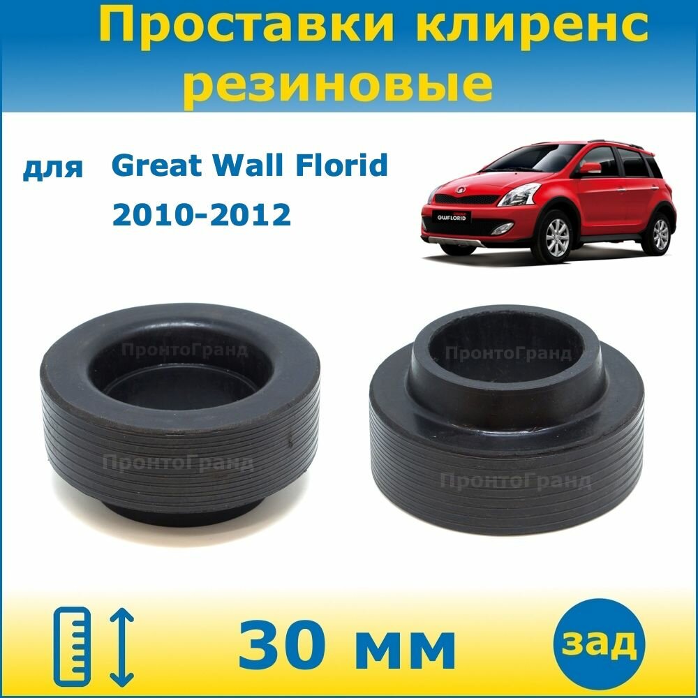 Проставки задних пружин увеличения клиренса 30 мм резиновые для Great Wall Florid Грейт Вол Флорид 2010, 2011, 2012 ПронтоГранд
