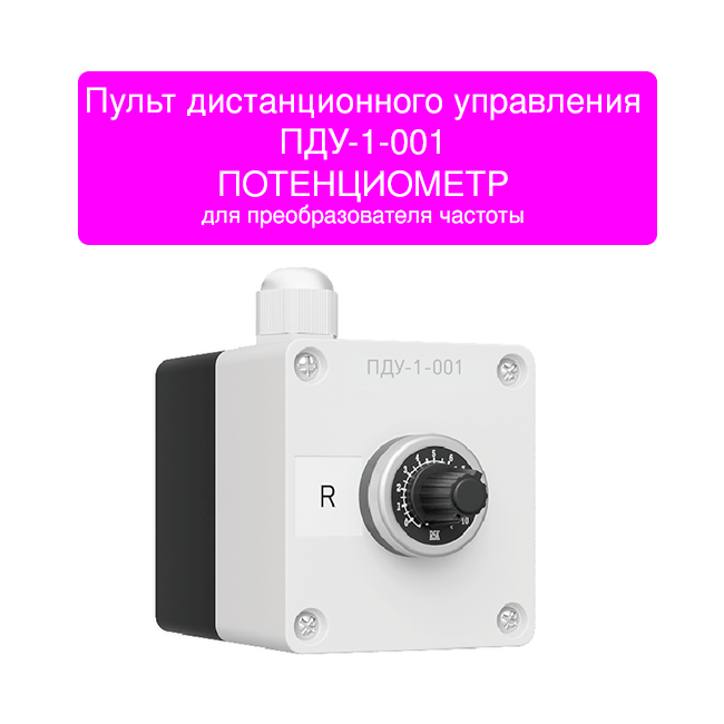 Потенциометр 0-10В для частотного преобразователя ПДУ-1-001