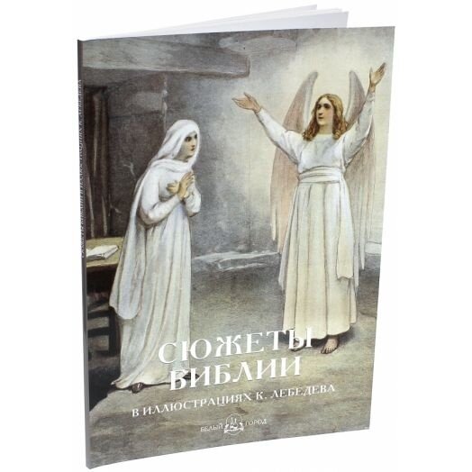 Книга Белый город Сюжеты Библии в иллюстрациях К. Лебедева. 2018 год, Пантилеева А.