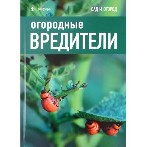 Огородные вредители (Харрион Дэвид) - фото №2