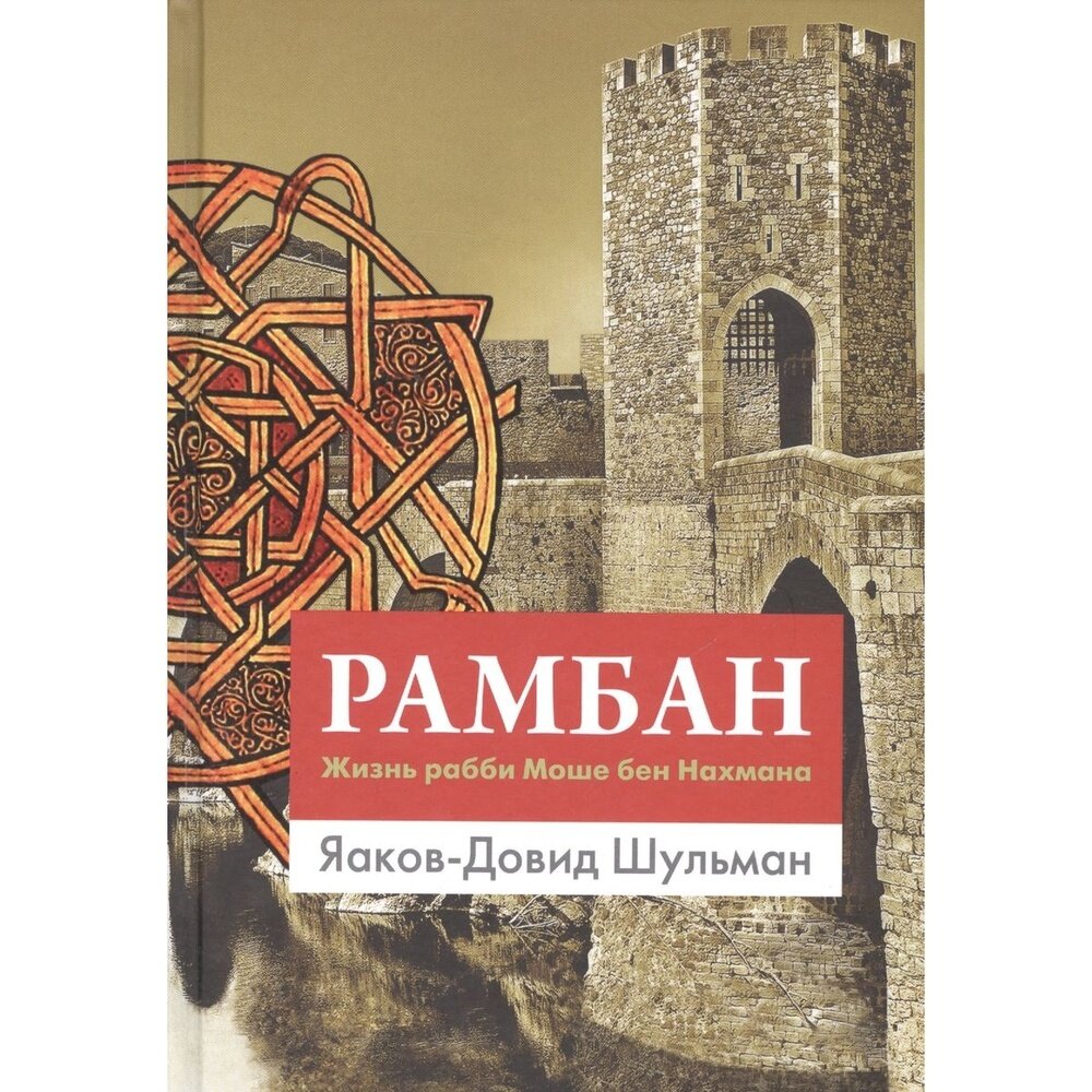 Рамбан. Жизнь рабби Моше бен Нахмана - фото №2