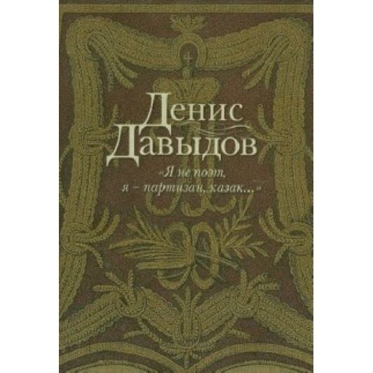 "Я не поэт, я - партизан, казак...". Сочинения в стихах и прозе - фото №3