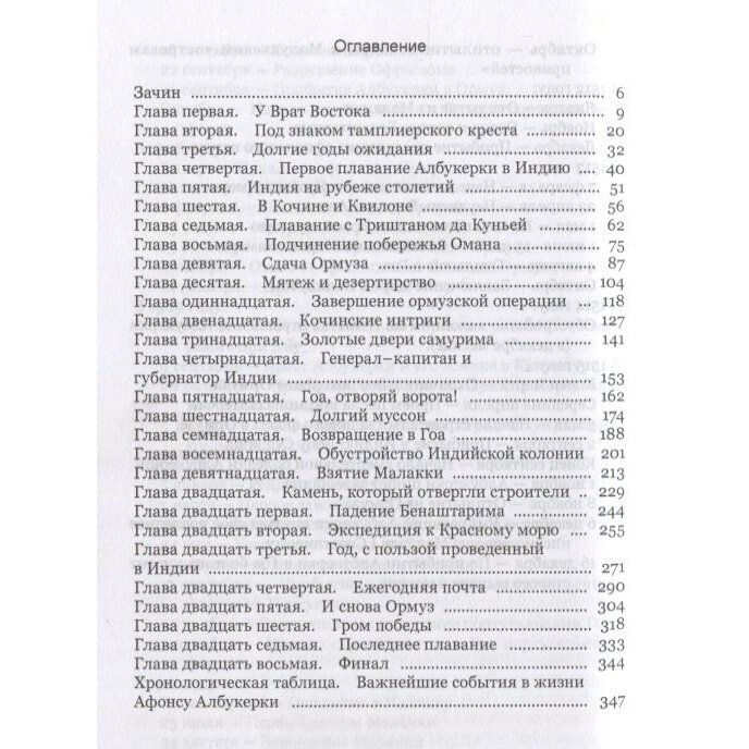 Война за пряности. Жизнь и деяния Афонсу Албукерки, рыцаря Ордена Сантьягу - фото №3