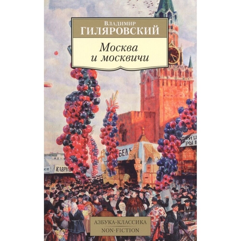 Москва и москвичи (Гиляровский Владимир Алексеевич) - фото №2