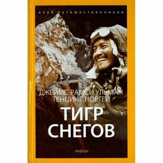 Тигр снегов (Ульман Джеймс Рамси, Норгей Тенцинг) - фото №2