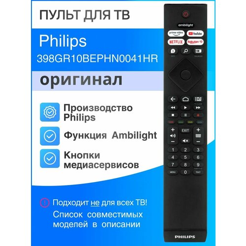 Пульт Philips 398GR10BEPHN0041HR (оригинал) для телевизора