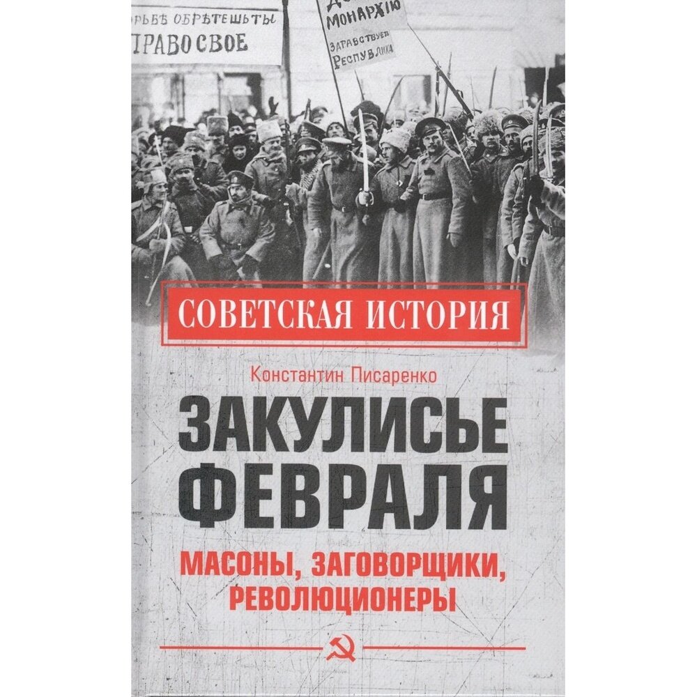 Закулисье Февраля. Масоны, заговорщики, революционеры - фото №8