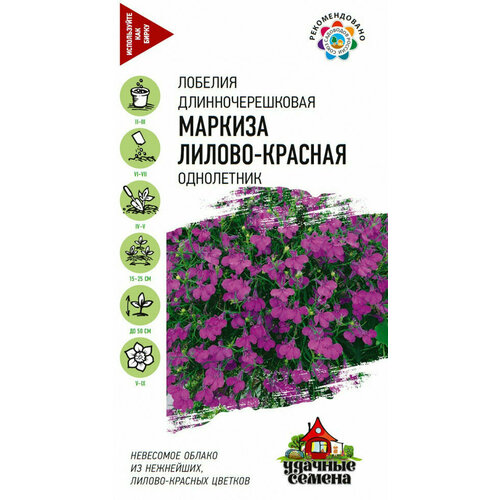 Удачные семена Лобелия Маркиза лилово-красная, ампельная, 0,01 г семена цветы лобелия вулкан красная