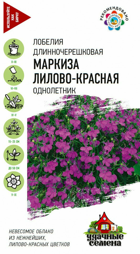 Удачные семена Лобелия Маркиза лилово-красная, ампельная, 0,01 г