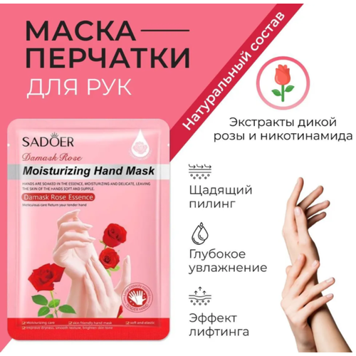 Маска перчатки для рук Sadoer Damask Rose Essence Hand Mask