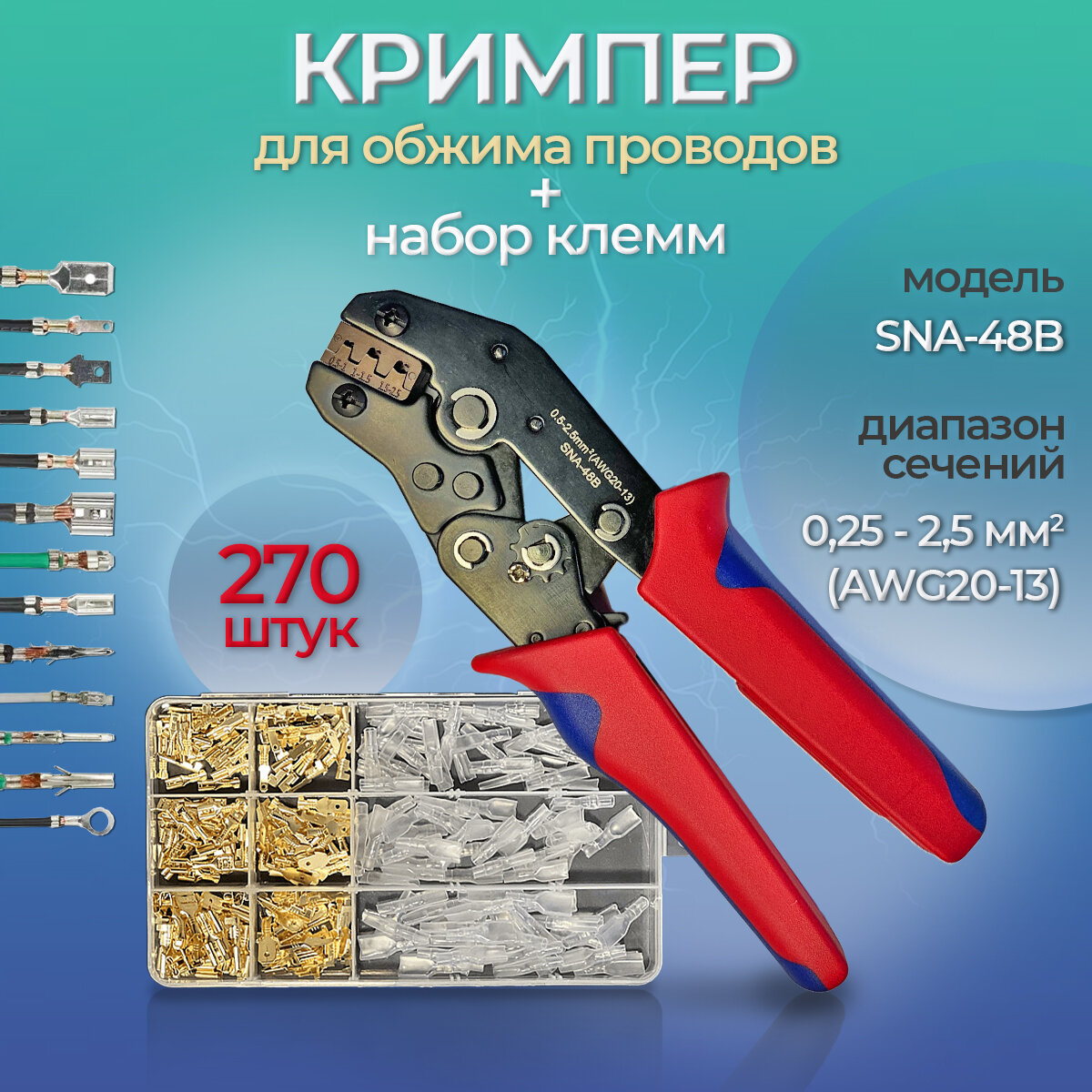 Обжимные клещи SNA-48B и набор клемм 270шт