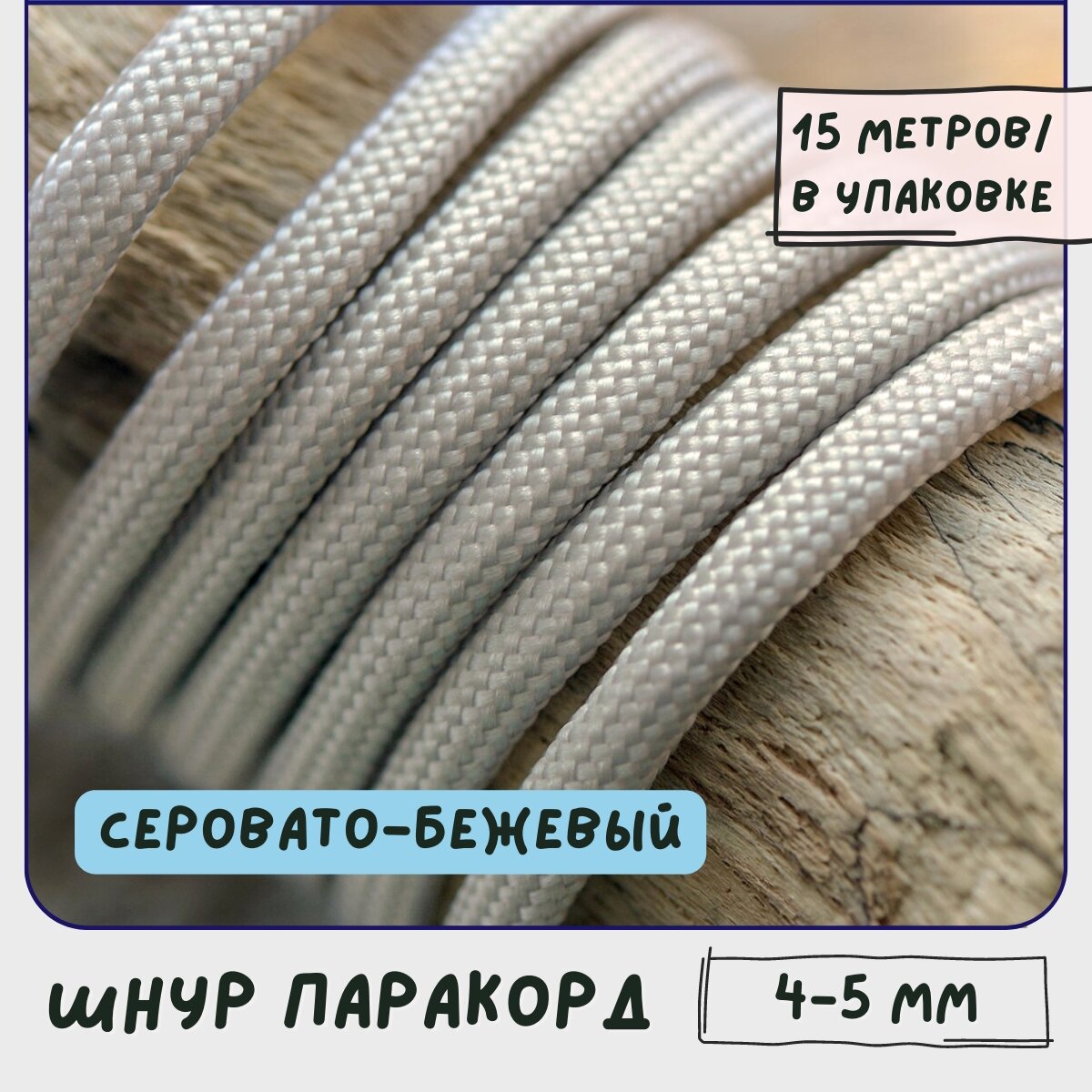 Паракорд шнур 4-5 мм (упаковка 15 м) для плетения браслетов выживания/ошейников/поводков/рукоделия, серовато-бежевый