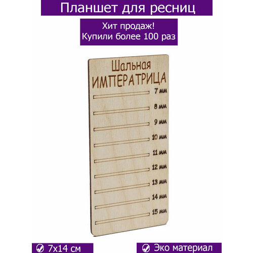 Планшет для ресниц Шальная императрица Планшет для наращивания ресниц из дерева 150₽